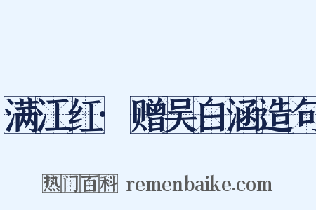 满江红·赠吴白涵造句是什么意思的图片